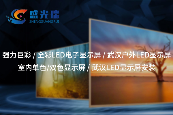 荊州全彩LED顯示屏：呈現(xiàn)絢麗視界，賦能智慧顯示新時(shí)代